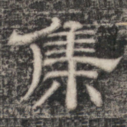 史惟则集书法图片