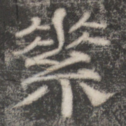 史惟则素书法图片
