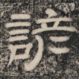 史惟则諺书法图片