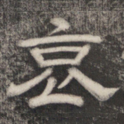 史惟则哀书法图片