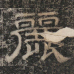 史惟则麗书法图片