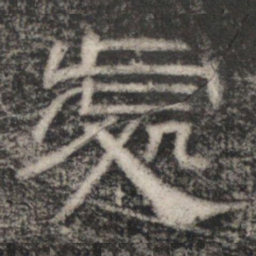 史惟则處书法图片