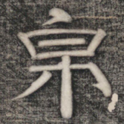 史惟则帛书法图片