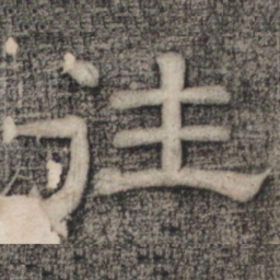史惟则往书法图片