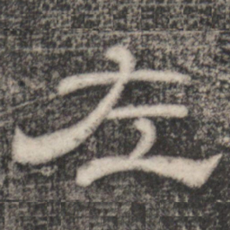 史惟则左书法图片