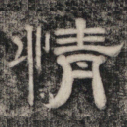 史惟则情书法图片
