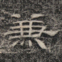 史惟则兼书法图片