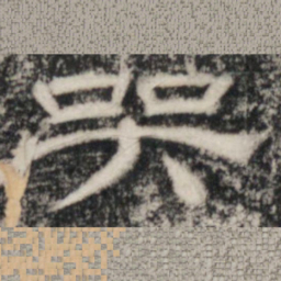 史惟则哭书法图片