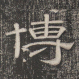 史惟则博书法图片