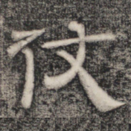 史惟则仗书法图片