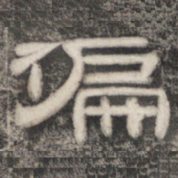 史惟则偏书法图片