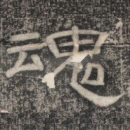 史惟则魂书法图片