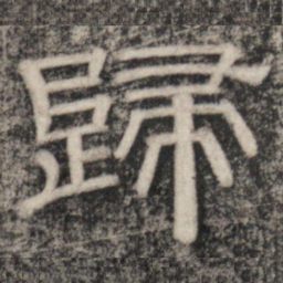 史惟则歸书法图片