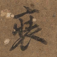 装书法图片