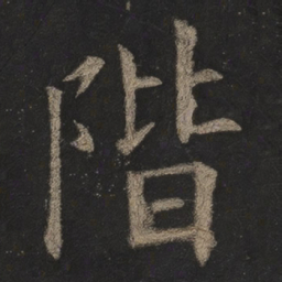 欧阳询阶书法图片