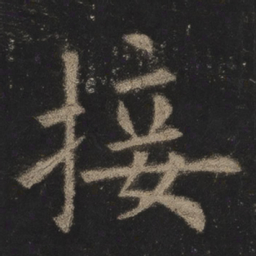 欧阳询接书法图片