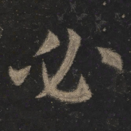 欧阳询必书法图片