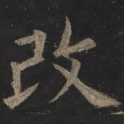 欧阳询改书法图片