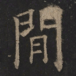 欧阳询间书法图片