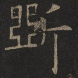 欧阳询斫书法图片