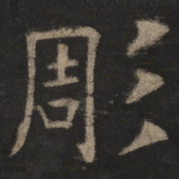 欧阳询雕书法图片
