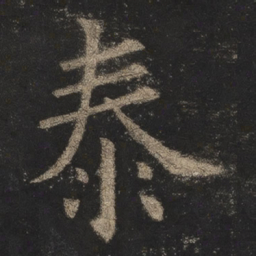 欧阳询泰书法图片