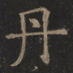 欧阳询丹书法图片