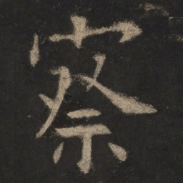 欧阳询察书法图片