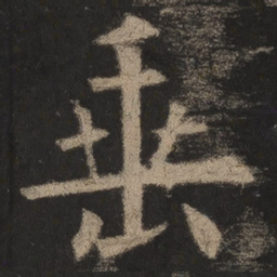 欧阳询垂书法图片