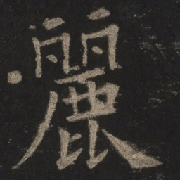 欧阳询丽书法图片