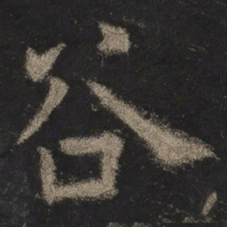 欧阳询谷书法图片