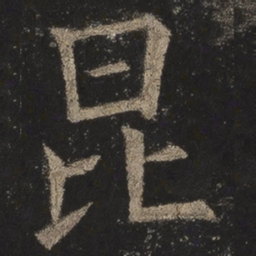 欧阳询昆书法图片