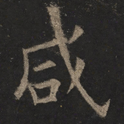 欧阳询咸书法图片