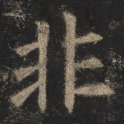 欧阳询非书法图片
