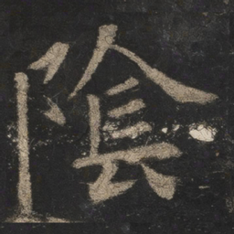 欧阳询阴书法图片