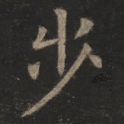 欧阳询步书法图片