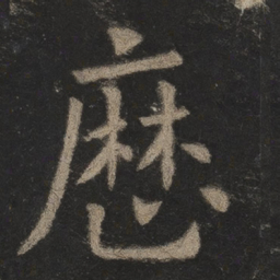 欧阳询历书法图片