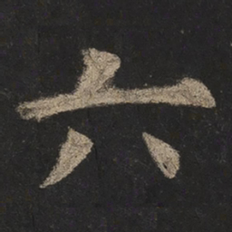 欧阳询六书法图片