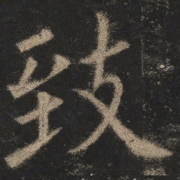 欧阳询致书法图片