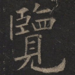 欧阳询览书法图片