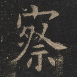 欧阳询察书法图片