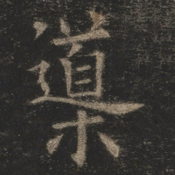 欧阳询导书法图片