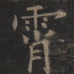 欧阳询霄书法图片