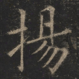 欧阳询扬书法图片