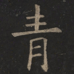 欧阳询青书法图片