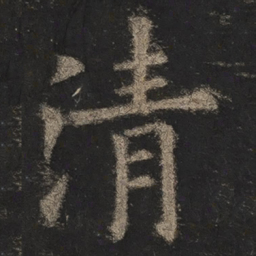 欧阳询清书法图片