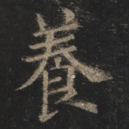 欧阳询养书法图片
