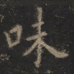 欧阳询味书法图片