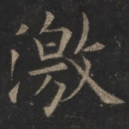 欧阳询激书法图片