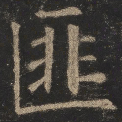 欧阳询匪书法图片